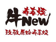 -牛New寿喜烧(金茂览秀城店)