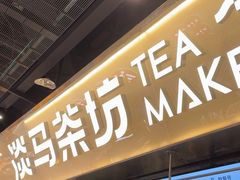 -淡马茶坊(深圳宝安壹方城店)