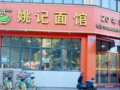 -姚记面馆(瑶琳路店)