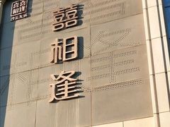 -喜相逢·特色烤鸭新疆菜(南珏大厦店)