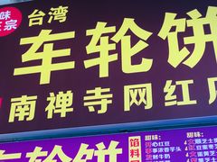 -台湾味正点车轮饼可丽饼(南禅寺店)
