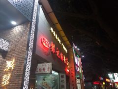 -银记肠粉店(市二宫店)
