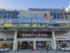 -江和美海洋公园
