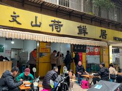 -文山荷鲜居(翠湖店)