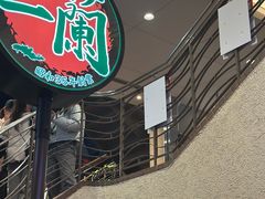 -一兰拉面(梅田阪急东通店)