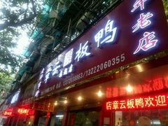 门面-章云板鸭(总店)
