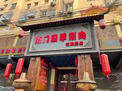 门面-南门四季铜锅涮肉(左家庄店)