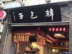 门面-韩包子(青石桥店)