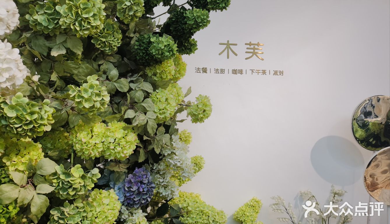 木芙甜点氛围餐厅，味觉与视觉的双重盛宴