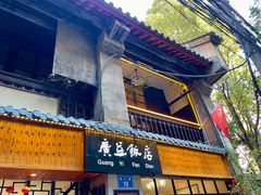 -广益饭店·云南菜·传统滇菜(翠湖北门书屋店)