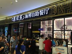 门面-星伦多自助料理·涮烤一体(嘉兴八佰伴店)