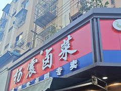 -杨震卤菜旗舰店