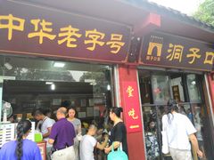 门面-洞子口张老二凉粉(文殊院店)
