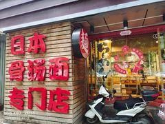 门面-日出拉面(望京店)