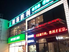 门面-阳坊胜利涮羊肉(风雅园店)
