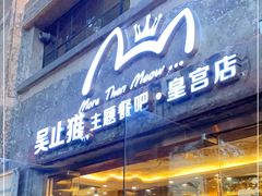 门面-more than meow吴止猫主题餐厅(承德 中船汇店)