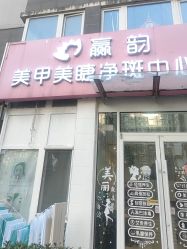 -赢韵美甲美睫瑞士净斑中心