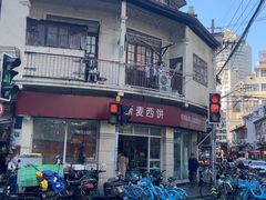 -新麦西饼(广东路店)