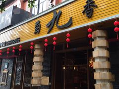 -蜀九香火锅(彩虹店)