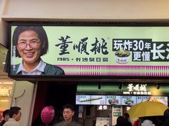 -董顺桃老长沙臭豆腐(步行街店)