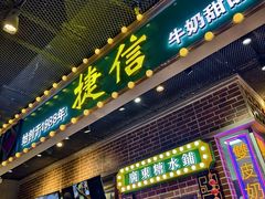 -捷信牛奶甜品世家(合生汇店)