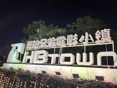 -华谊兄弟（长沙）电影小镇