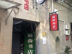 -福荫书店