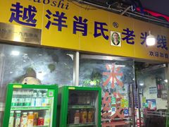 -越洋肖氏老米线(杨家坪店)