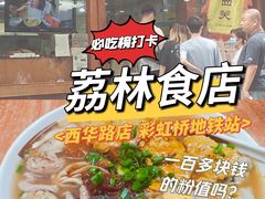 -荔林食店(西华路店)