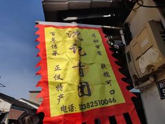 -沈记青团