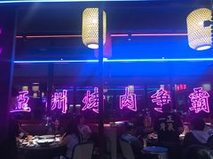 -十三姨正合丰烤肉(营迹路店)