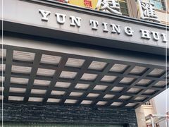 门面-云庭汇·粤菜海鲜(东盟盛天地店)