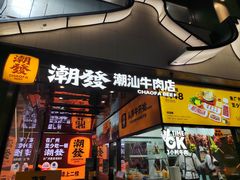 -潮发潮汕牛肉店(永庆坊店)