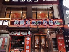 -寂寞的豆芽(西大望南路店)