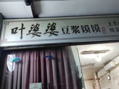 -叶婆婆豆浆馍馍