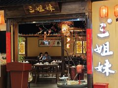 -杭三姐妹·26 年老底子杭帮菜(西湖创始店)