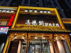-高玛纳驴肉火烧(一世界店)