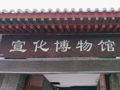 -宣化博物馆