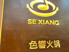 -色響火锅(恒隆广场店)