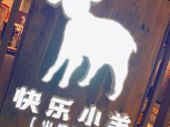 门面-快乐小羊·内蒙牛羊肉火锅(流花中心店)