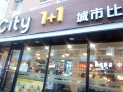 门面-City1+1城市比萨·意面(桂林路店)
