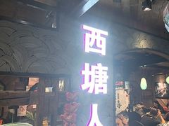 -西塘人家•黑金冠本地好店