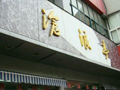 门面-沧浪亭(南园新村打浦路457弄店)