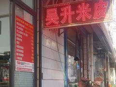 -吴升米皮店(红专南路分店)
