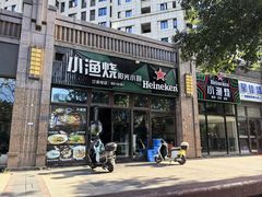 -小渔烧阳光小厨(中发·印象外滩店)