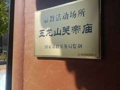 -丹东市五龙山风景区