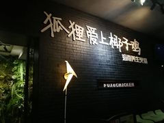 -狐狸爱上椰子鸡(滨江星光大道店)