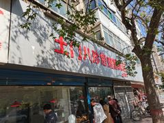 门面-土门八珍烤鸡腊味店(土门老店)