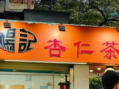 -杨记杏仁茶(椰园店)