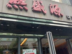 门面-熙盛源(复兴路店)